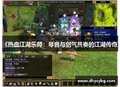 《热血江湖乐师：琴音与剑气共奏的江湖传奇》