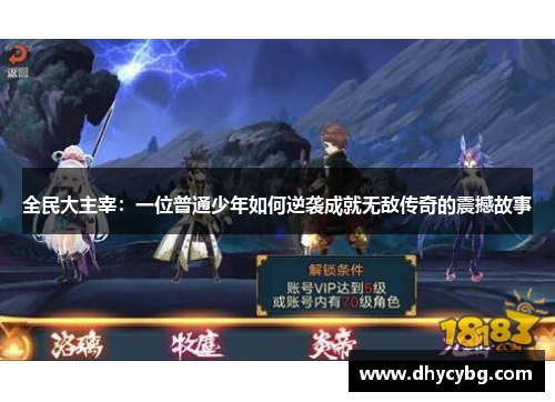 全民大主宰：一位普通少年如何逆袭成就无敌传奇的震撼故事