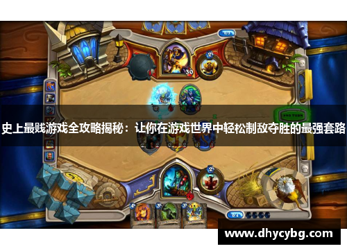 史上最贱游戏全攻略揭秘：让你在游戏世界中轻松制敌夺胜的最强套路