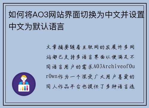 如何将AO3网站界面切换为中文并设置中文为默认语言