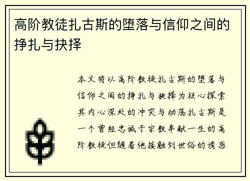 高阶教徒扎古斯的堕落与信仰之间的挣扎与抉择