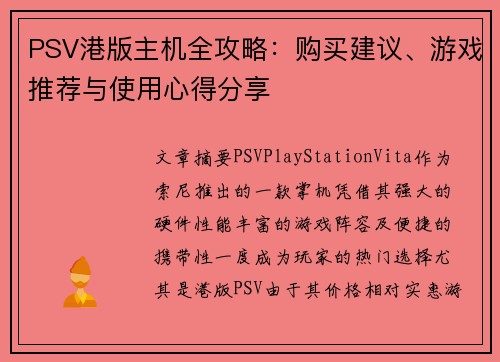PSV港版主机全攻略：购买建议、游戏推荐与使用心得分享