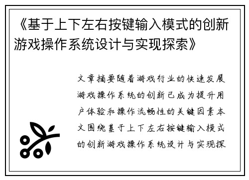 《基于上下左右按键输入模式的创新游戏操作系统设计与实现探索》