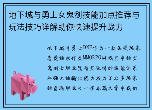 地下城与勇士女鬼剑技能加点推荐与玩法技巧详解助你快速提升战力