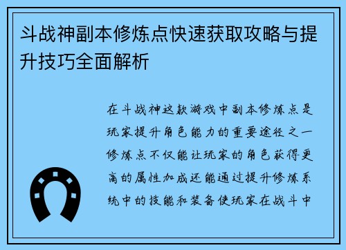 斗战神副本修炼点快速获取攻略与提升技巧全面解析