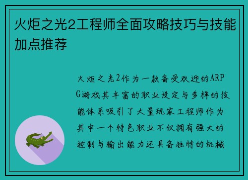 火炬之光2工程师全面攻略技巧与技能加点推荐