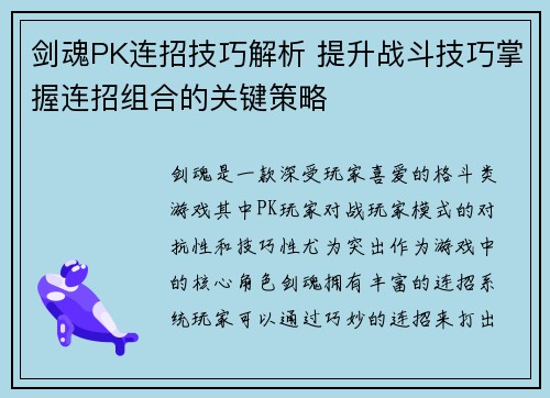 剑魂PK连招技巧解析 提升战斗技巧掌握连招组合的关键策略
