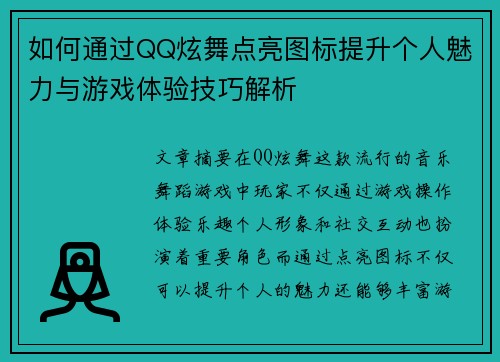 如何通过QQ炫舞点亮图标提升个人魅力与游戏体验技巧解析