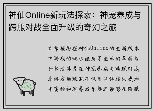 神仙Online新玩法探索：神宠养成与跨服对战全面升级的奇幻之旅
