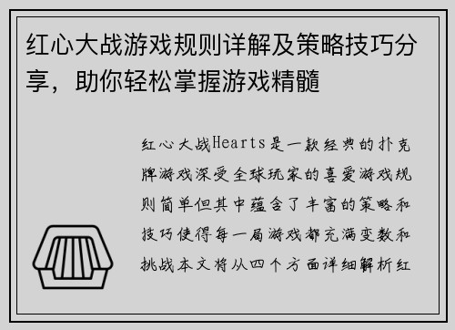 红心大战游戏规则详解及策略技巧分享，助你轻松掌握游戏精髓