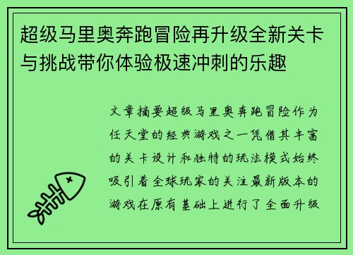 超级马里奥奔跑冒险再升级全新关卡与挑战带你体验极速冲刺的乐趣