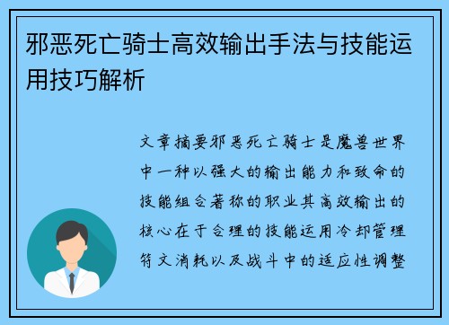 邪恶死亡骑士高效输出手法与技能运用技巧解析
