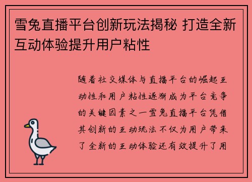 雪兔直播平台创新玩法揭秘 打造全新互动体验提升用户粘性