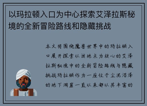 以玛拉顿入口为中心探索艾泽拉斯秘境的全新冒险路线和隐藏挑战