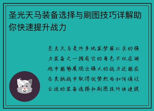 圣光天马装备选择与刷图技巧详解助你快速提升战力