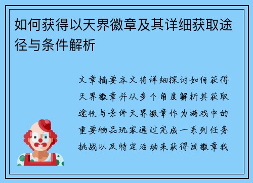如何获得以天界徽章及其详细获取途径与条件解析