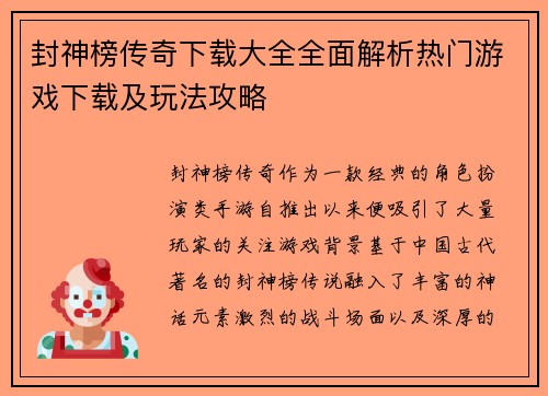 封神榜传奇下载大全全面解析热门游戏下载及玩法攻略