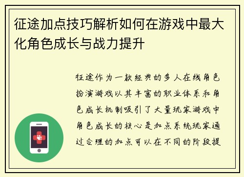 征途加点技巧解析如何在游戏中最大化角色成长与战力提升