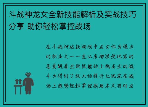 斗战神龙女全新技能解析及实战技巧分享 助你轻松掌控战场