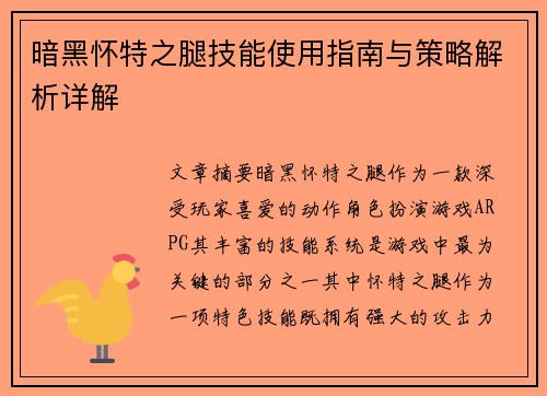 暗黑怀特之腿技能使用指南与策略解析详解