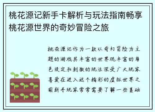 桃花源记新手卡解析与玩法指南畅享桃花源世界的奇妙冒险之旅