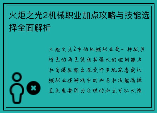 火炬之光2机械职业加点攻略与技能选择全面解析
