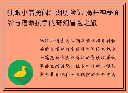 独眼小僧勇闯江湖历险记 揭开神秘面纱与宿命抗争的奇幻冒险之旅