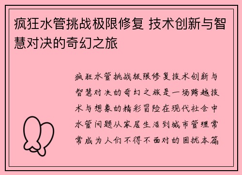 疯狂水管挑战极限修复 技术创新与智慧对决的奇幻之旅