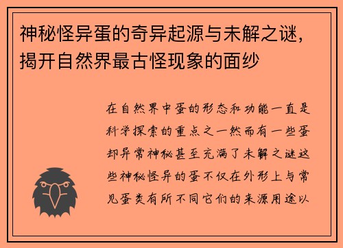 神秘怪异蛋的奇异起源与未解之谜，揭开自然界最古怪现象的面纱