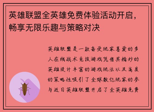 英雄联盟全英雄免费体验活动开启，畅享无限乐趣与策略对决