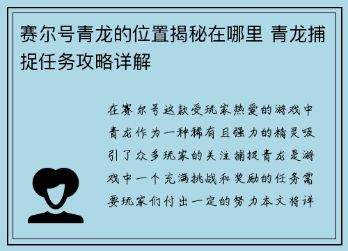 赛尔号青龙的位置揭秘在哪里 青龙捕捉任务攻略详解
