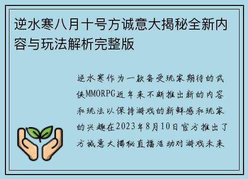 逆水寒八月十号方诚意大揭秘全新内容与玩法解析完整版