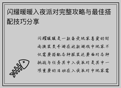 闪耀暖暖入夜派对完整攻略与最佳搭配技巧分享