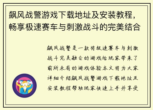 飙风战警游戏下载地址及安装教程，畅享极速赛车与刺激战斗的完美结合