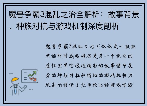 魔兽争霸3混乱之治全解析：故事背景、种族对抗与游戏机制深度剖析