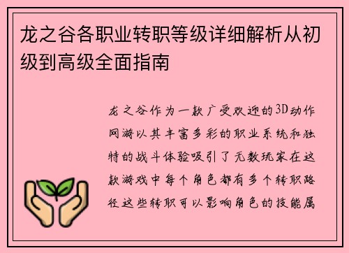 龙之谷各职业转职等级详细解析从初级到高级全面指南