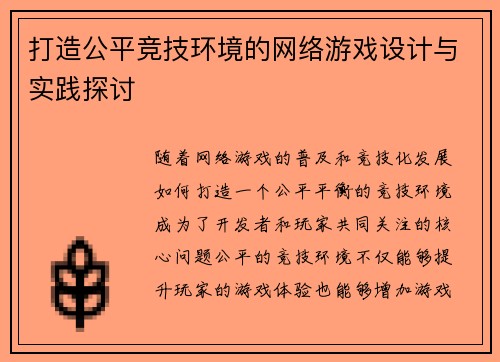 打造公平竞技环境的网络游戏设计与实践探讨