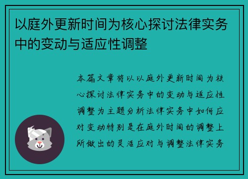 以庭外更新时间为核心探讨法律实务中的变动与适应性调整