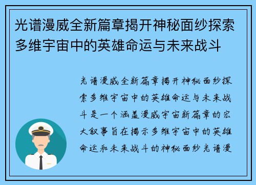 光谱漫威全新篇章揭开神秘面纱探索多维宇宙中的英雄命运与未来战斗