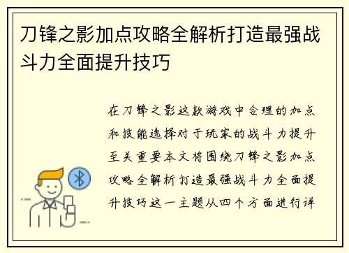 刀锋之影加点攻略全解析打造最强战斗力全面提升技巧